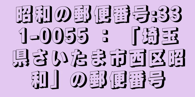 昭和の郵便番号:331-0055 ： 「埼玉県さいたま市西区昭和」の郵便番号