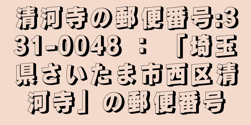 清河寺の郵便番号:331-0048 ： 「埼玉県さいたま市西区清河寺」の郵便番号