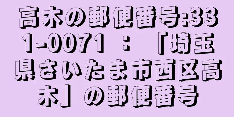 高木の郵便番号:331-0071 ： 「埼玉県さいたま市西区高木」の郵便番号