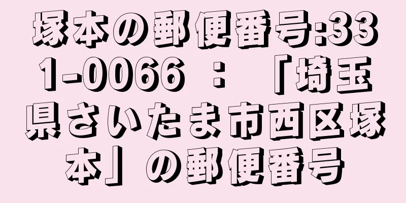 塚本の郵便番号:331-0066 ： 「埼玉県さいたま市西区塚本」の郵便番号