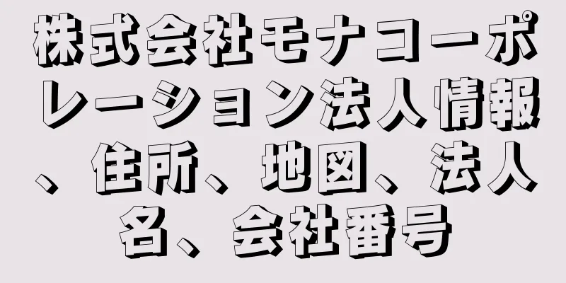 株式会社モナコーポレーション法人情報、住所、地図、法人名、会社番号