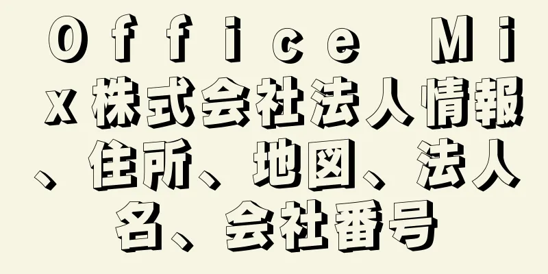 Ｏｆｆｉｃｅ　Ｍｉｘ株式会社法人情報、住所、地図、法人名、会社番号