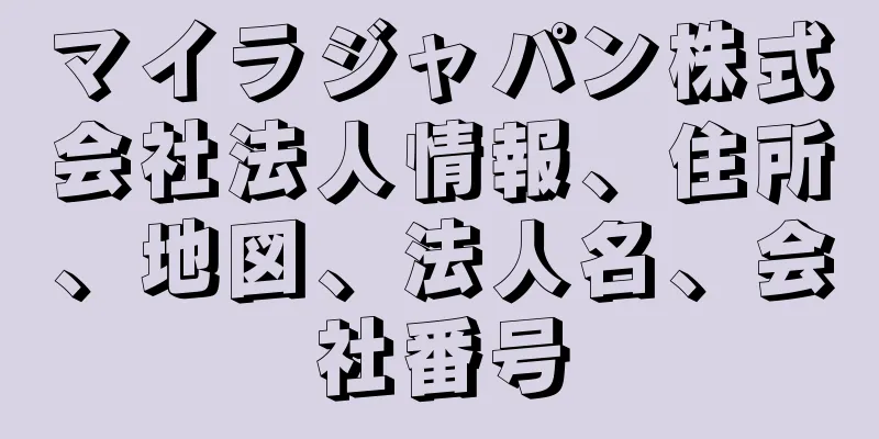 マイラジャパン株式会社法人情報、住所、地図、法人名、会社番号