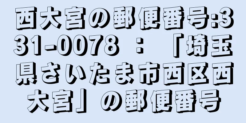 西大宮の郵便番号:331-0078 ： 「埼玉県さいたま市西区西大宮」の郵便番号