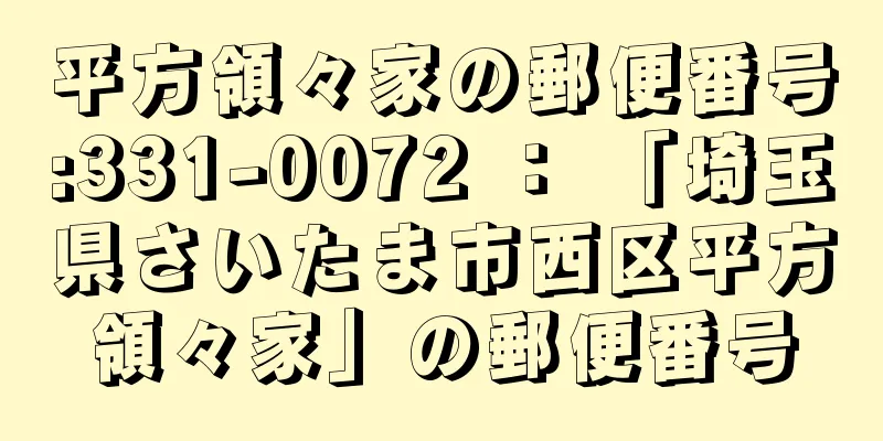 平方領々家の郵便番号:331-0072 ： 「埼玉県さいたま市西区平方領々家」の郵便番号