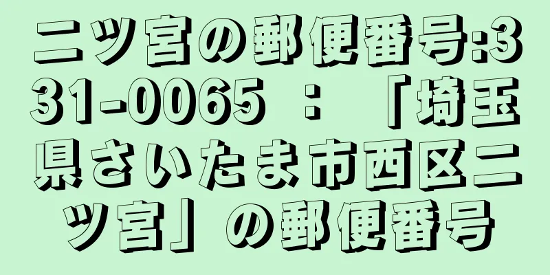 二ツ宮の郵便番号:331-0065 ： 「埼玉県さいたま市西区二ツ宮」の郵便番号