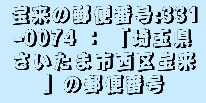 宝来の郵便番号:331-0074 ： 「埼玉県さいたま市西区宝来」の郵便番号