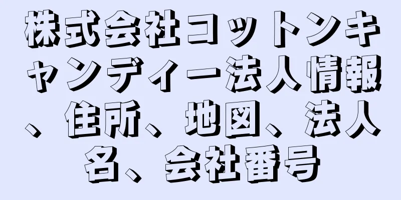 株式会社コットンキャンディー法人情報、住所、地図、法人名、会社番号