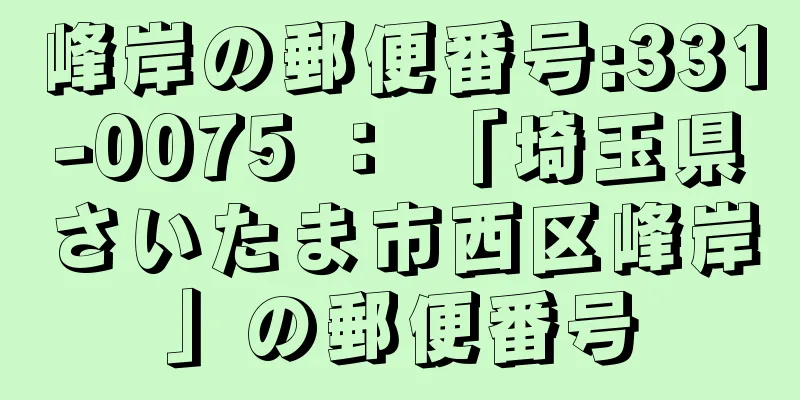 峰岸の郵便番号:331-0075 ： 「埼玉県さいたま市西区峰岸」の郵便番号