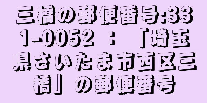 三橋の郵便番号:331-0052 ： 「埼玉県さいたま市西区三橋」の郵便番号