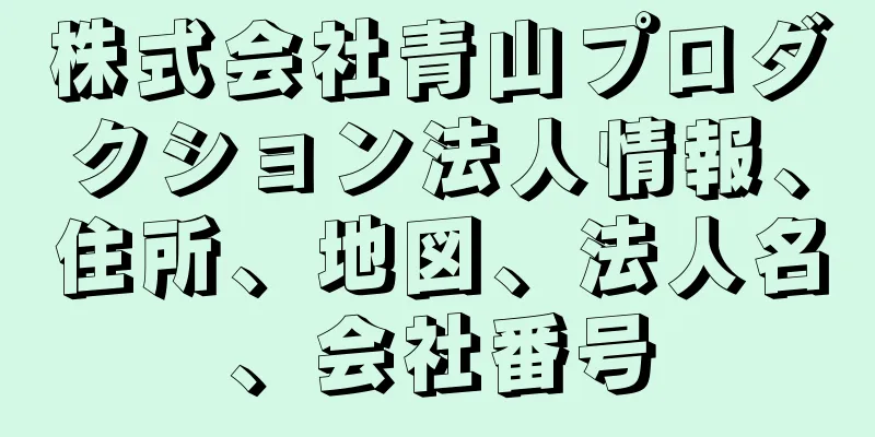 株式会社青山プロダクション法人情報、住所、地図、法人名、会社番号