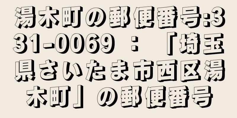 湯木町の郵便番号:331-0069 ： 「埼玉県さいたま市西区湯木町」の郵便番号