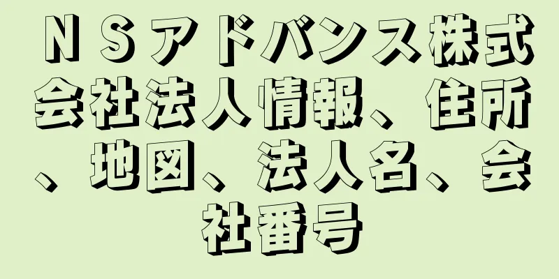 ＮＳアドバンス株式会社法人情報、住所、地図、法人名、会社番号