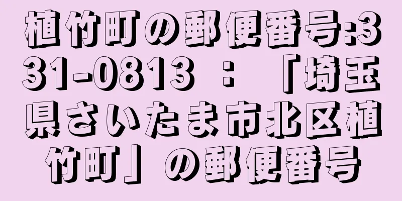 植竹町の郵便番号:331-0813 ： 「埼玉県さいたま市北区植竹町」の郵便番号