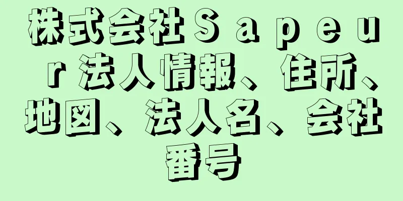 株式会社Ｓａｐｅｕｒ法人情報、住所、地図、法人名、会社番号