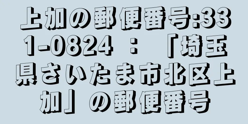 上加の郵便番号:331-0824 ： 「埼玉県さいたま市北区上加」の郵便番号