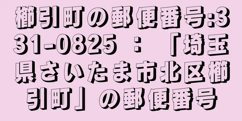 櫛引町の郵便番号:331-0825 ： 「埼玉県さいたま市北区櫛引町」の郵便番号