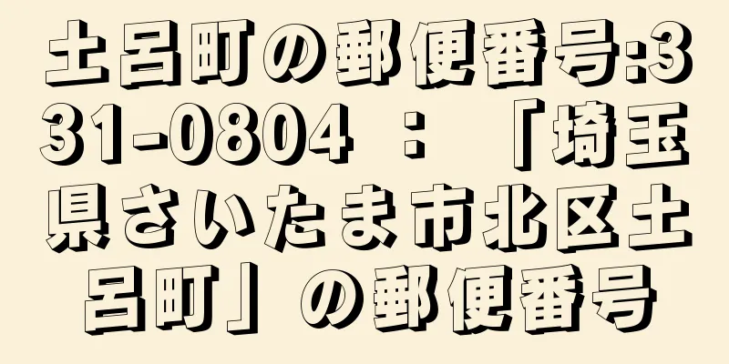 土呂町の郵便番号:331-0804 ： 「埼玉県さいたま市北区土呂町」の郵便番号