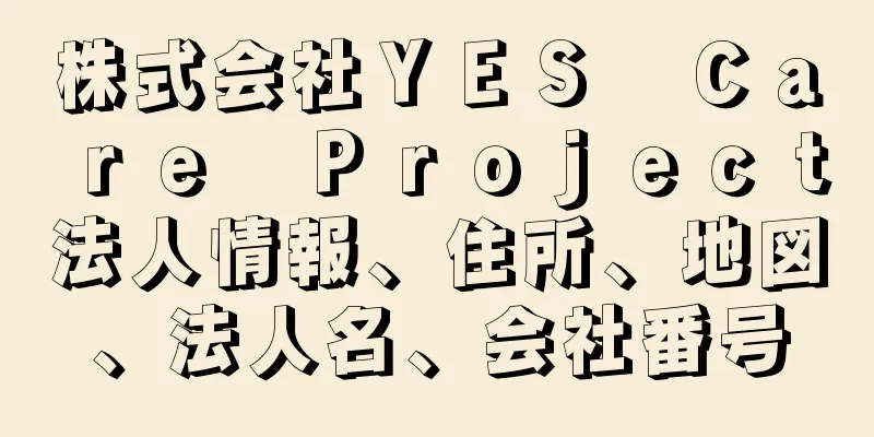 株式会社ＹＥＳ　Ｃａｒｅ　Ｐｒｏｊｅｃｔ法人情報、住所、地図、法人名、会社番号