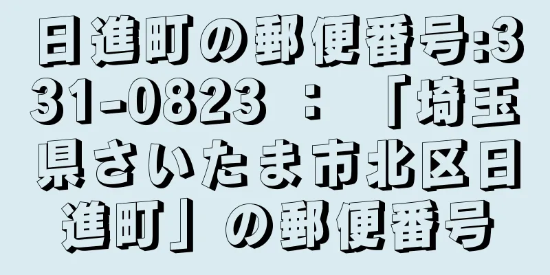 日進町の郵便番号:331-0823 ： 「埼玉県さいたま市北区日進町」の郵便番号