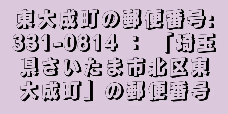 東大成町の郵便番号:331-0814 ： 「埼玉県さいたま市北区東大成町」の郵便番号