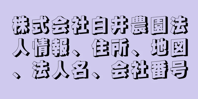 株式会社白井農園法人情報、住所、地図、法人名、会社番号