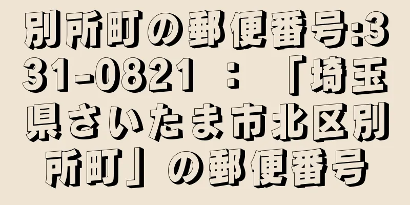 別所町の郵便番号:331-0821 ： 「埼玉県さいたま市北区別所町」の郵便番号