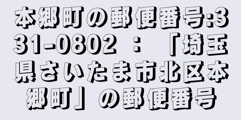 本郷町の郵便番号:331-0802 ： 「埼玉県さいたま市北区本郷町」の郵便番号