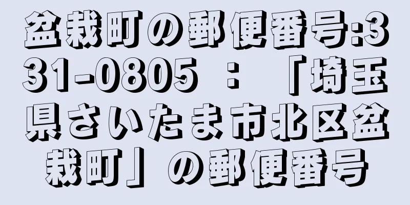 盆栽町の郵便番号:331-0805 ： 「埼玉県さいたま市北区盆栽町」の郵便番号