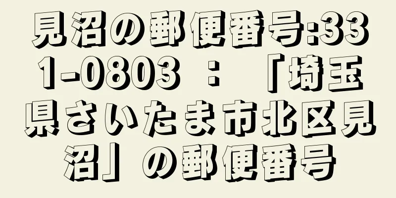 見沼の郵便番号:331-0803 ： 「埼玉県さいたま市北区見沼」の郵便番号