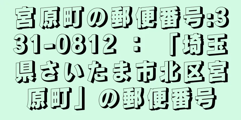 宮原町の郵便番号:331-0812 ： 「埼玉県さいたま市北区宮原町」の郵便番号