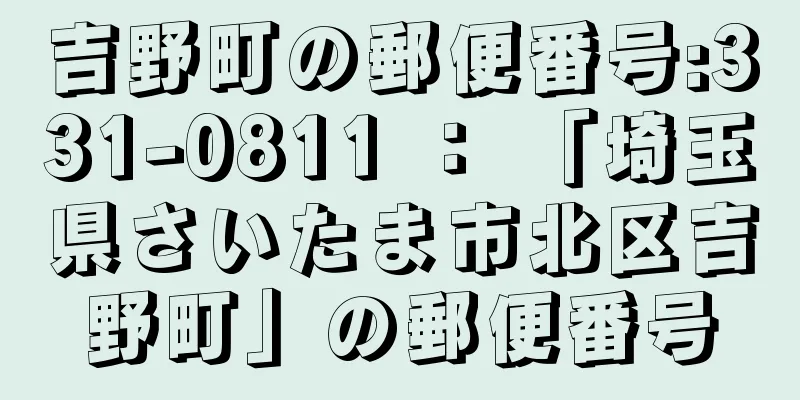 吉野町の郵便番号:331-0811 ： 「埼玉県さいたま市北区吉野町」の郵便番号