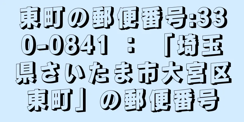 東町の郵便番号:330-0841 ： 「埼玉県さいたま市大宮区東町」の郵便番号