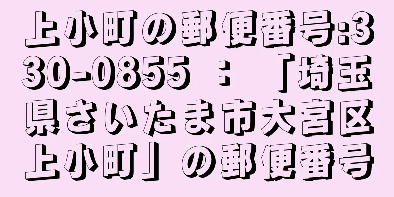 上小町の郵便番号:330-0855 ： 「埼玉県さいたま市大宮区上小町」の郵便番号