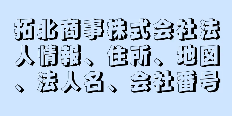 拓北商事株式会社法人情報、住所、地図、法人名、会社番号