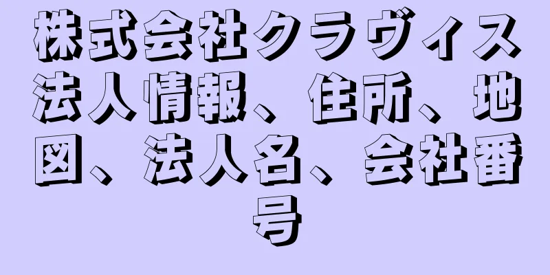 株式会社クラヴィス法人情報、住所、地図、法人名、会社番号