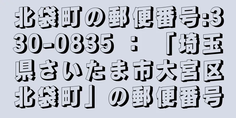 北袋町の郵便番号:330-0835 ： 「埼玉県さいたま市大宮区北袋町」の郵便番号