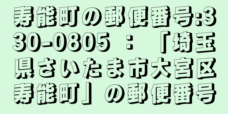 寿能町の郵便番号:330-0805 ： 「埼玉県さいたま市大宮区寿能町」の郵便番号