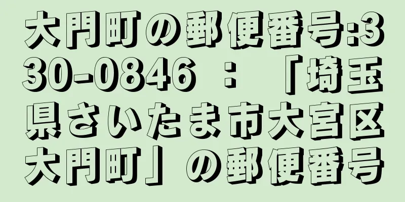 大門町の郵便番号:330-0846 ： 「埼玉県さいたま市大宮区大門町」の郵便番号