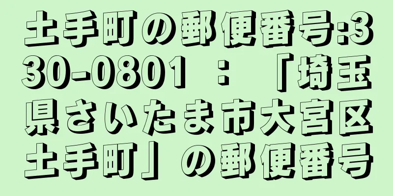 土手町の郵便番号:330-0801 ： 「埼玉県さいたま市大宮区土手町」の郵便番号