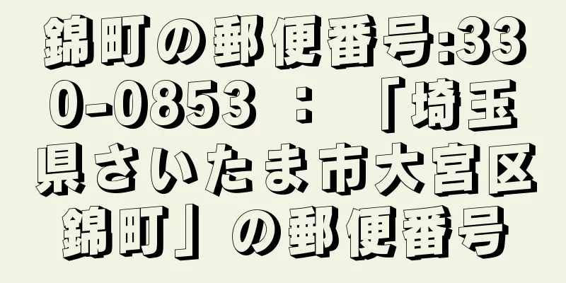 錦町の郵便番号:330-0853 ： 「埼玉県さいたま市大宮区錦町」の郵便番号