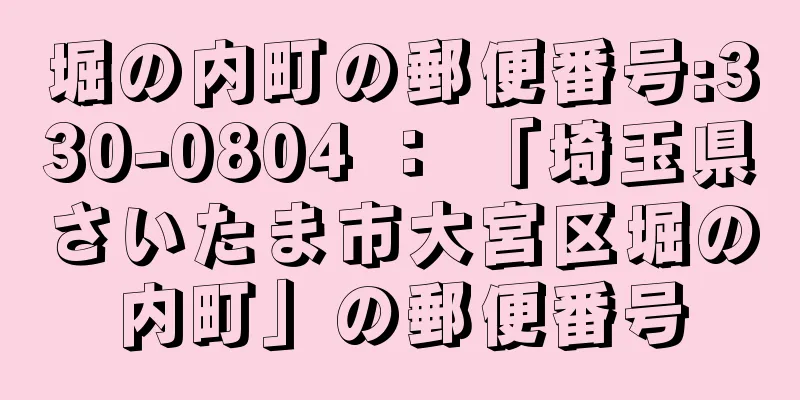 堀の内町の郵便番号:330-0804 ： 「埼玉県さいたま市大宮区堀の内町」の郵便番号