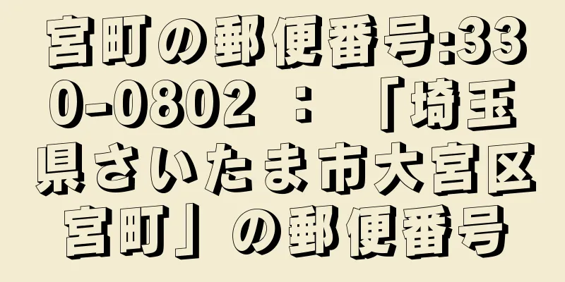 宮町の郵便番号:330-0802 ： 「埼玉県さいたま市大宮区宮町」の郵便番号