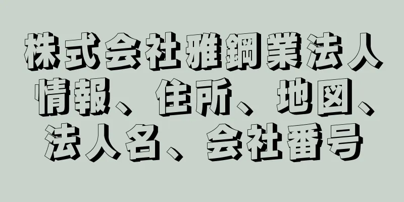 株式会社雅鋼業法人情報、住所、地図、法人名、会社番号