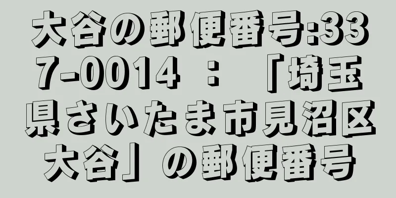 大谷の郵便番号:337-0014 ： 「埼玉県さいたま市見沼区大谷」の郵便番号