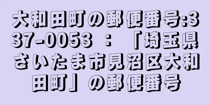 大和田町の郵便番号:337-0053 ： 「埼玉県さいたま市見沼区大和田町」の郵便番号