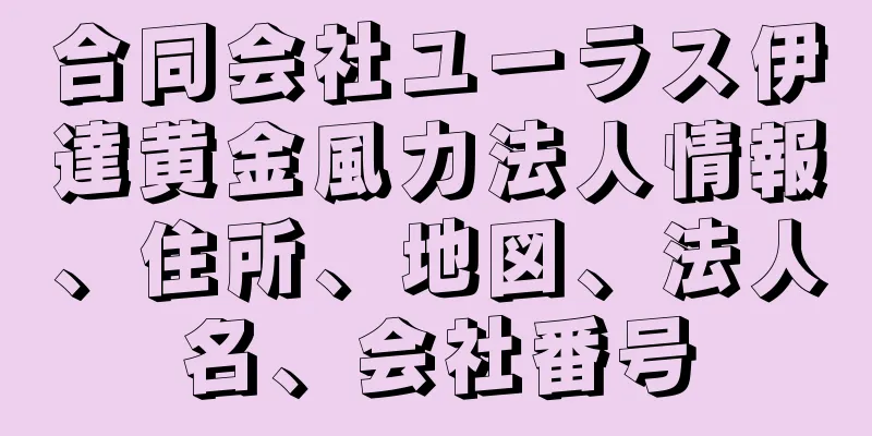 合同会社ユーラス伊達黄金風力法人情報、住所、地図、法人名、会社番号