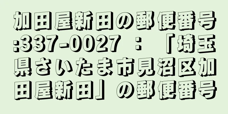 加田屋新田の郵便番号:337-0027 ： 「埼玉県さいたま市見沼区加田屋新田」の郵便番号