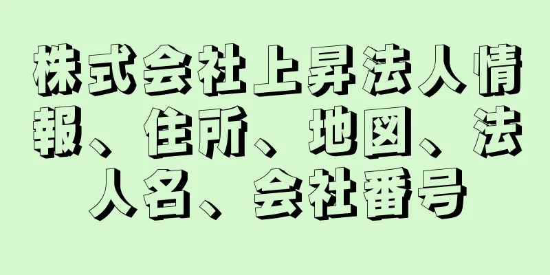 株式会社上昇法人情報、住所、地図、法人名、会社番号