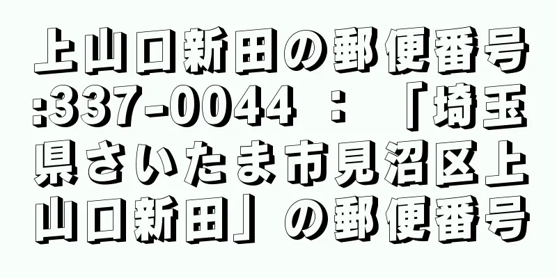 上山口新田の郵便番号:337-0044 ： 「埼玉県さいたま市見沼区上山口新田」の郵便番号